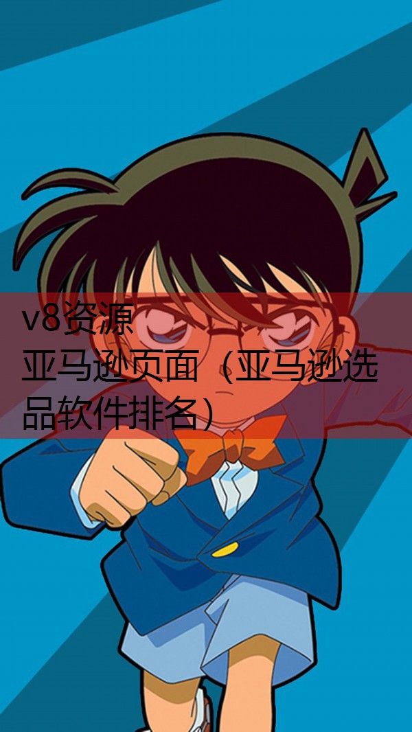 亚马逊页面（亚马逊选品软件排名）