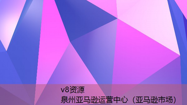 泉州亚马逊运营中心（亚马逊市场）