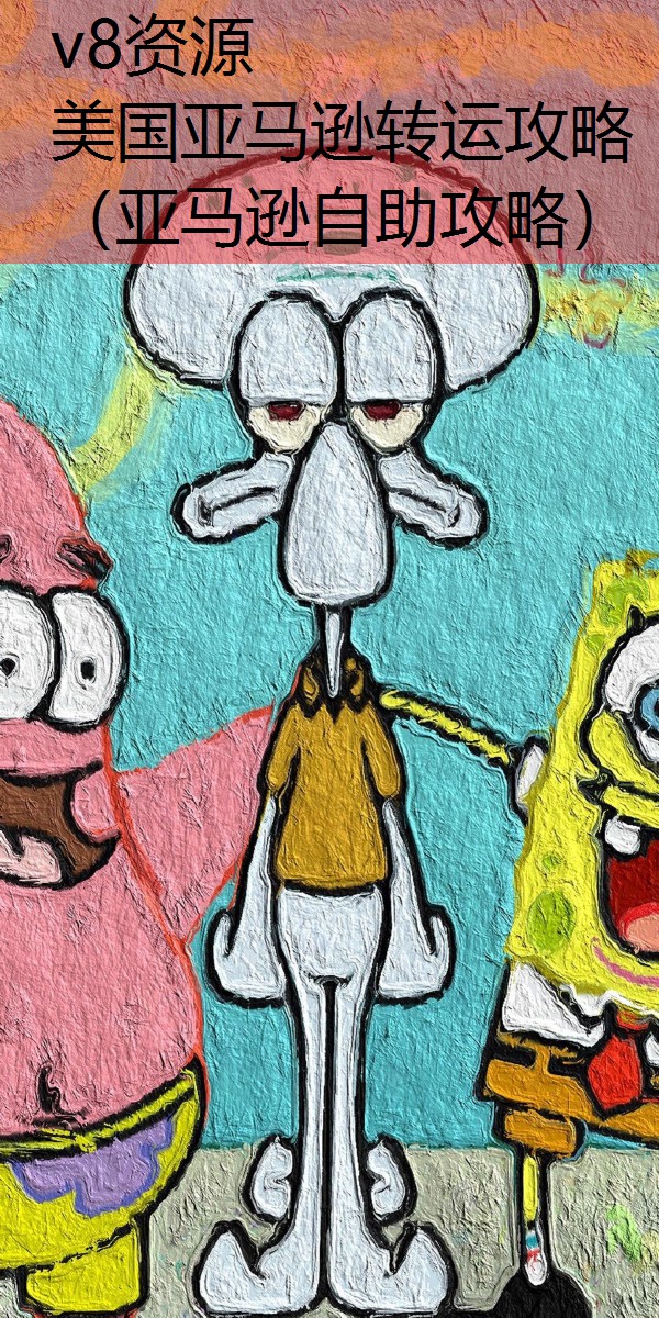 美国亚马逊转运攻略（亚马逊自助攻略）