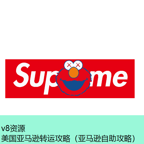 美国亚马逊转运攻略（亚马逊自助攻略）