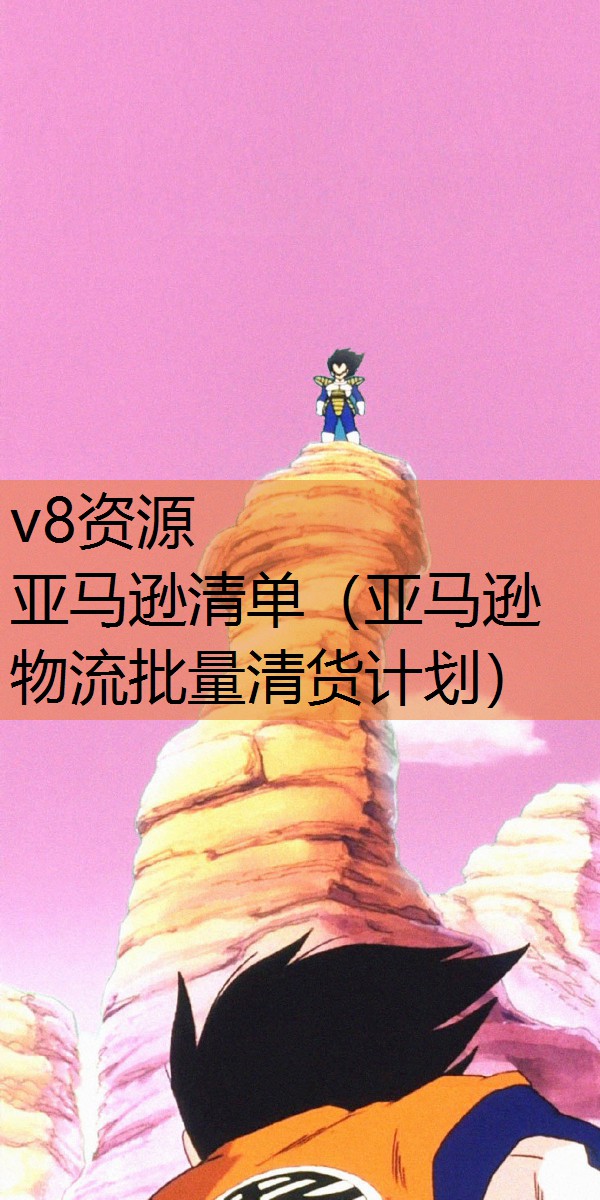 亚马逊清单（亚马逊物流批量清货计划）