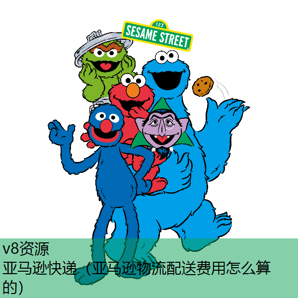 亚马逊快递（亚马逊物流配送费用怎么算的）