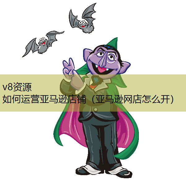 如何运营亚马逊店铺（亚马逊网店怎么开）