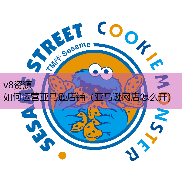 如何运营亚马逊店铺(亚马逊网店怎么开) 如何运营亚马逊店铺(亚马逊网店怎么开)