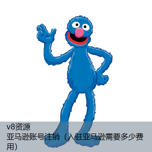 亚马逊账号注销（入驻亚马逊需要多少费用）