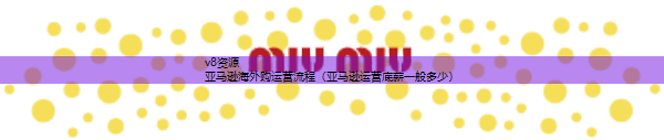 亚马逊海外购运营流程（亚马逊运营底薪一般多少）