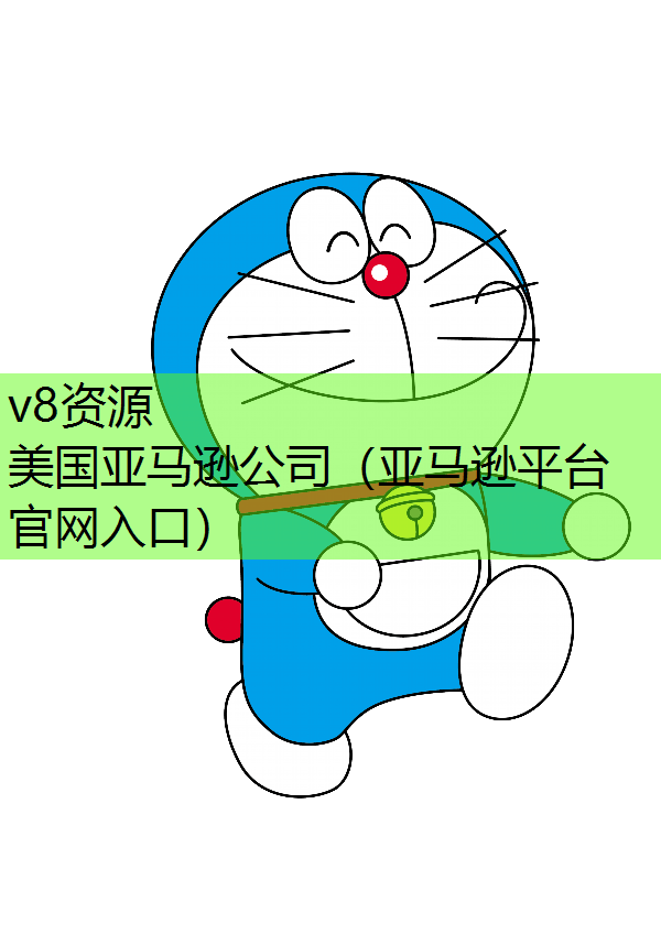美国亚马逊公司（亚马逊平台官网入口）