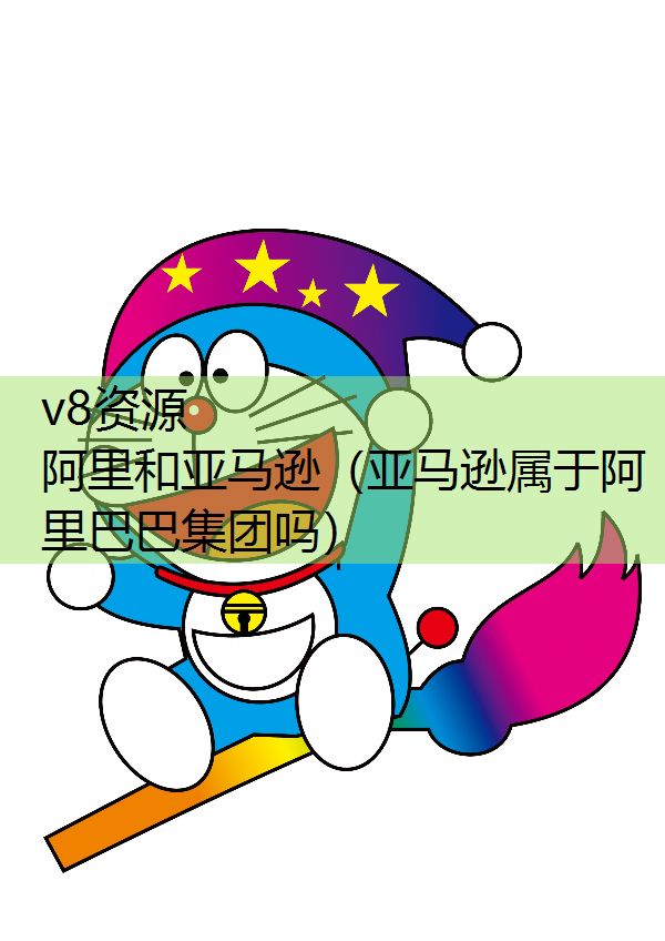 阿里和亚马逊（亚马逊属于阿里巴巴集团吗）