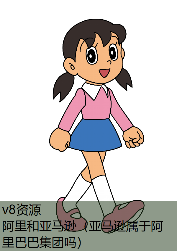 阿里和亚马逊（亚马逊属于阿里巴巴集团吗）