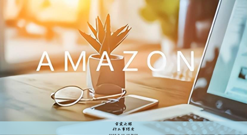 防止被跟卖, 什么是跟卖,跟卖的注意事项