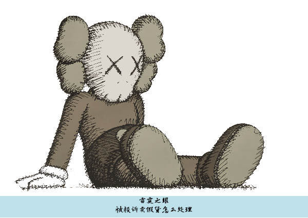 被投诉卖假货怎么处理