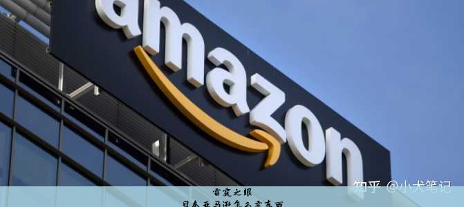 日本亚马逊怎么卖东西