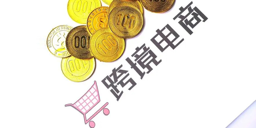 跨境电商高质量发展研究（什么是跨境电商）