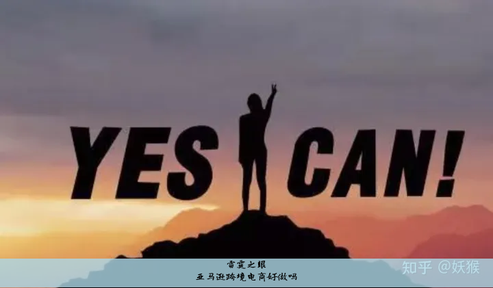 亚马逊跨境电商好做吗