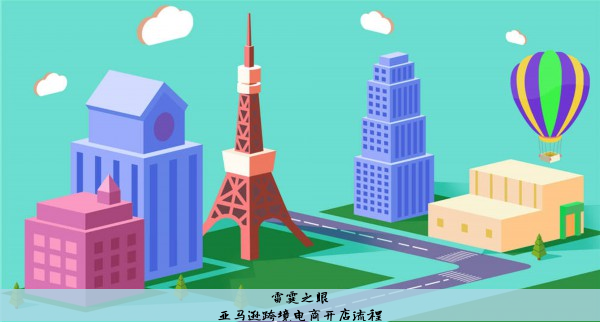 亚马逊跨境电商开店流程