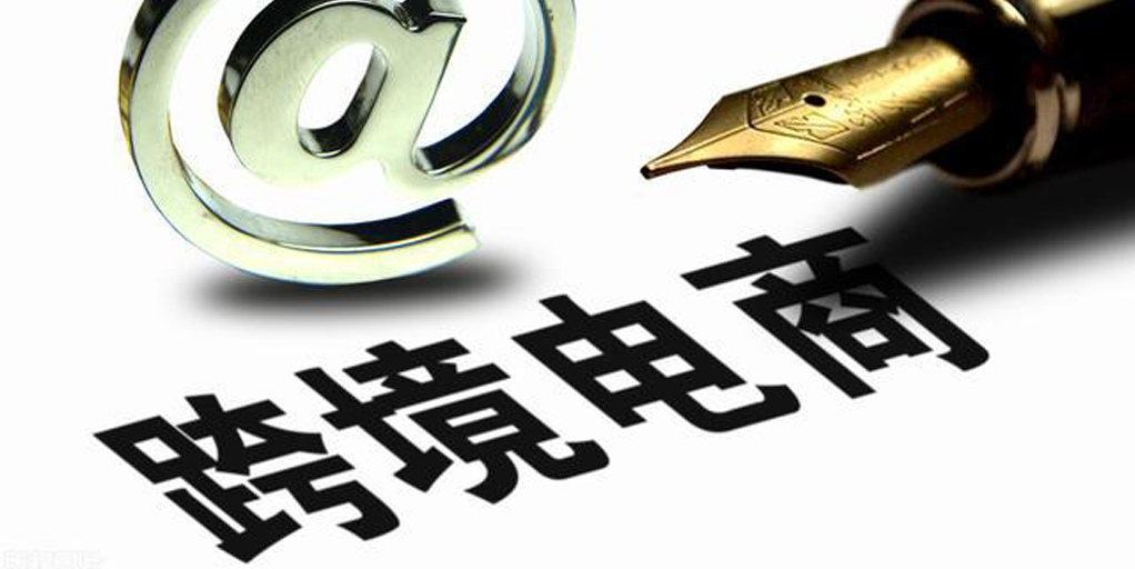 金乡县大力发展跨境电商（山东省跨境电商发展现状）