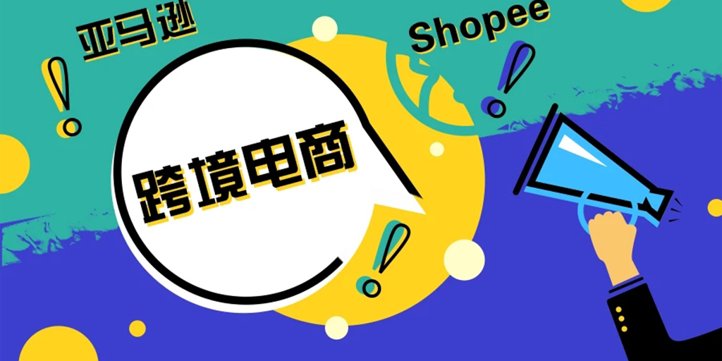 沈阳市跨境电商政策（做跨境电商,要哪些条件）