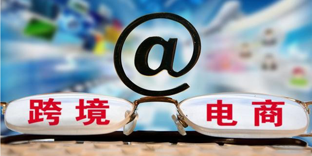 菏泽跨境电商无货源（个人如何做跨境电商）