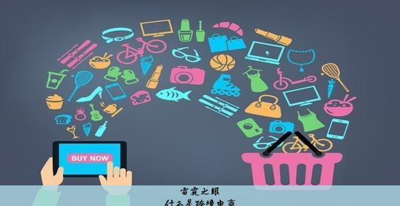 什么是跨境电商