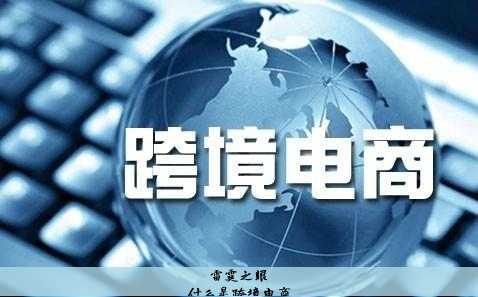什么是跨境电商