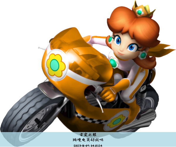 跨境电商好做吗