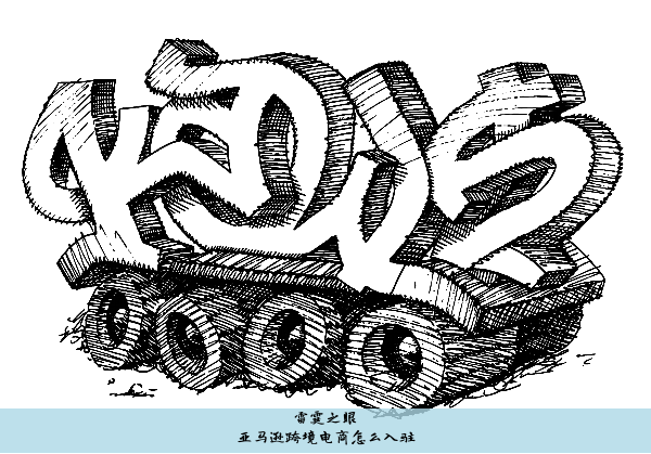 亚马逊跨境电商怎么入驻