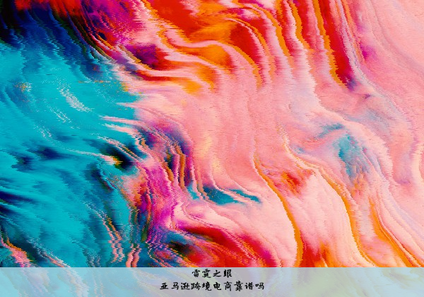 亚马逊跨境电商靠谱吗