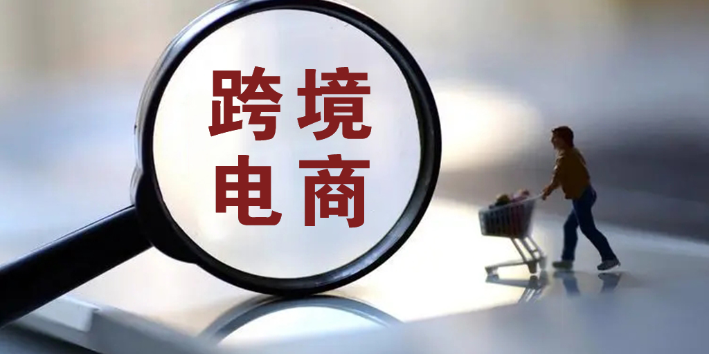 跨境电商能发展吗最新政策（跨境电商还有前景吗）