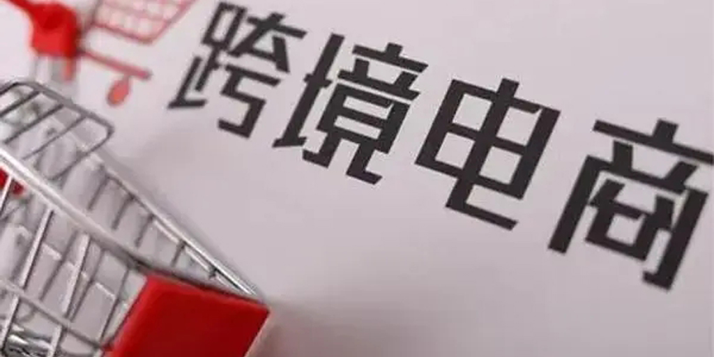 跨境电商的创业机会有（跨境电商的三个关键词）