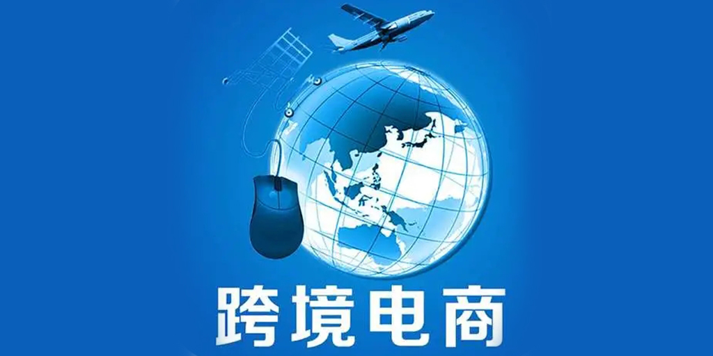 跨境电商发展最优政策（跨境电商流程）