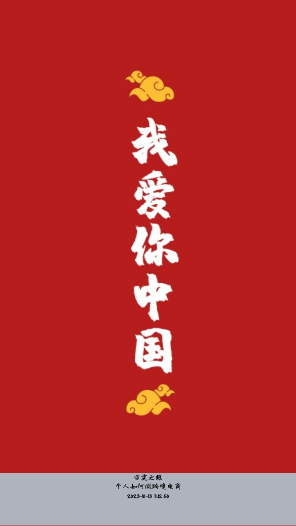 个人如何做跨境电商