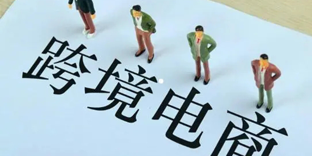 无货源的跨境电商模式（跨境电商货源采购平台）
