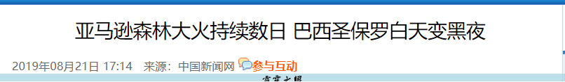 亚马逊林火
