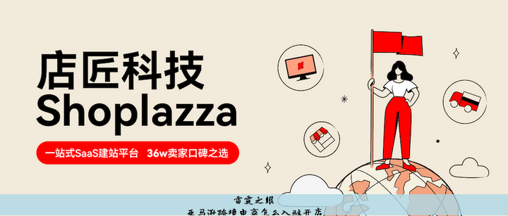如何在跨境电商亚马逊开店
