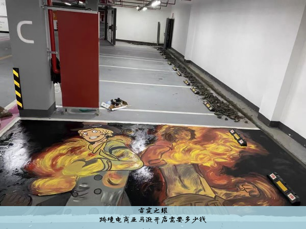 跨境电商亚马逊开店需要多少钱