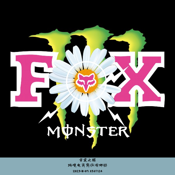 跨境电商岗位有哪些