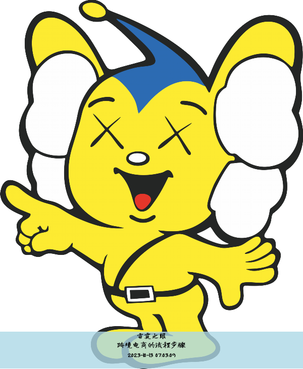 跨境电商的流程步骤