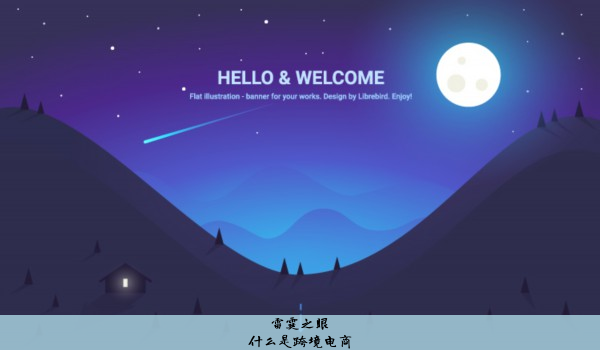 什么是跨境电商