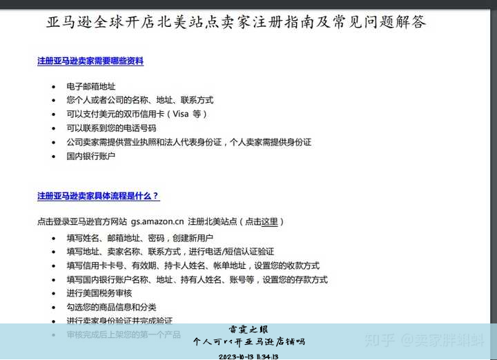 亚马逊跨境电商个人开店