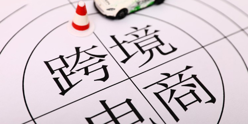 做跨境电商的货源（做跨境电商卖什么比较好）