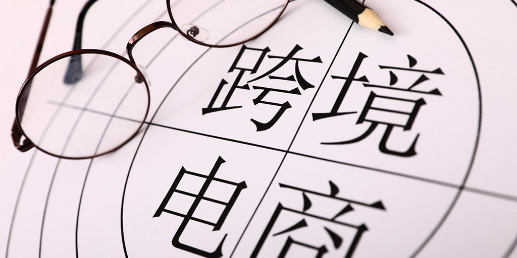 跨境电商有什么扶持政策（跨境电商最新政策法规）