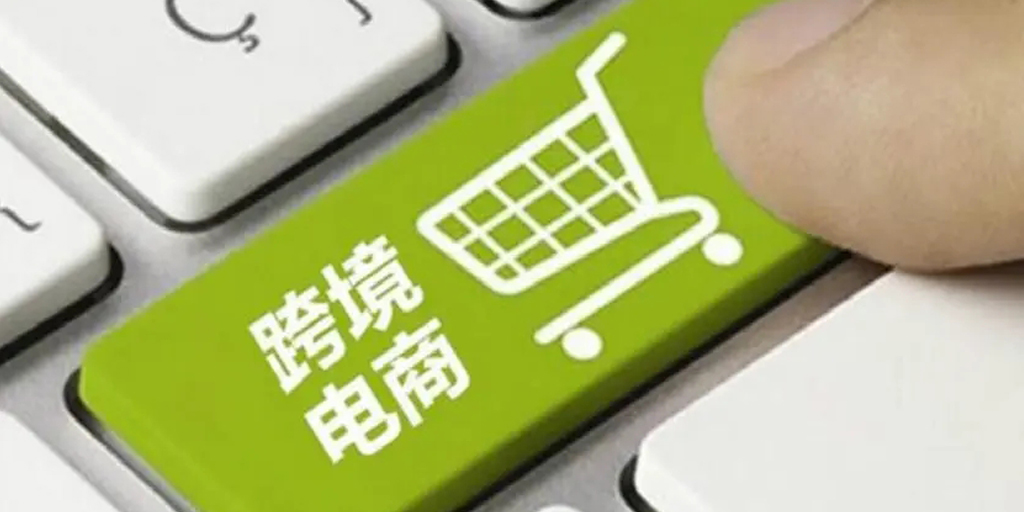 跨境电商最新资讯跨境通（跨境电商平台有哪些）