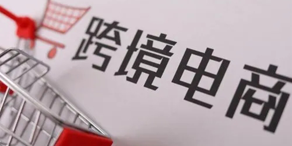 跨境电商进口政策调整（个人如何做跨境电商）