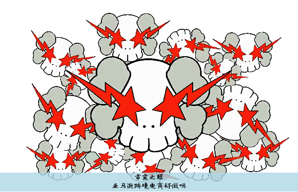 亚马逊跨境电商好做吗