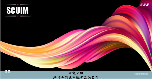 跨境电商亚马逊开店的费用