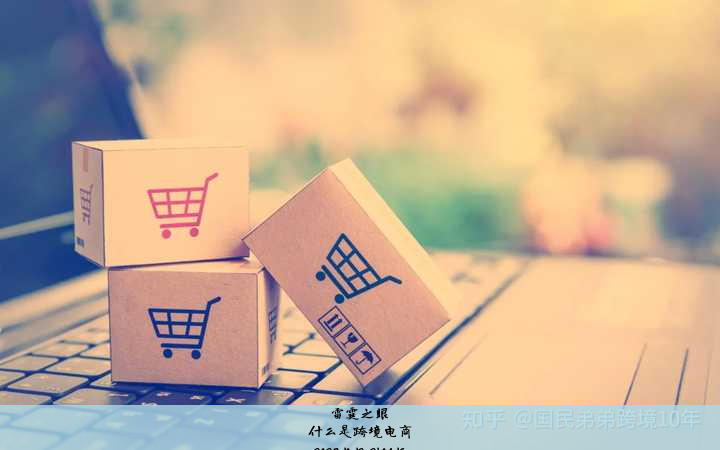 什么是跨境电商