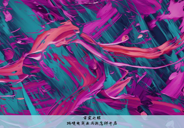 跨境电商亚马逊怎样开店