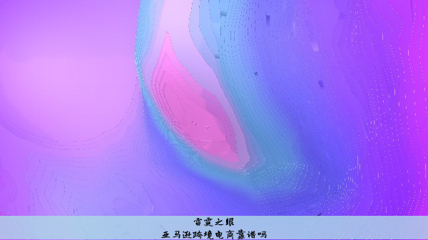 亚马逊跨境电商靠谱吗