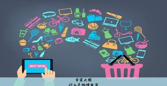 什么是跨境电商