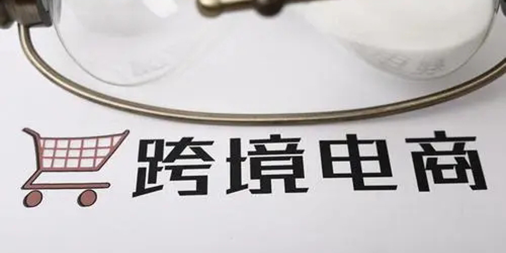 跨境电商平台适合创业嘛（跨境电商能做吗）
